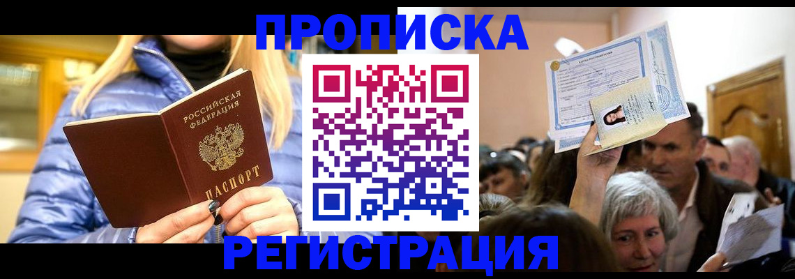прописка 2025 в Зиме